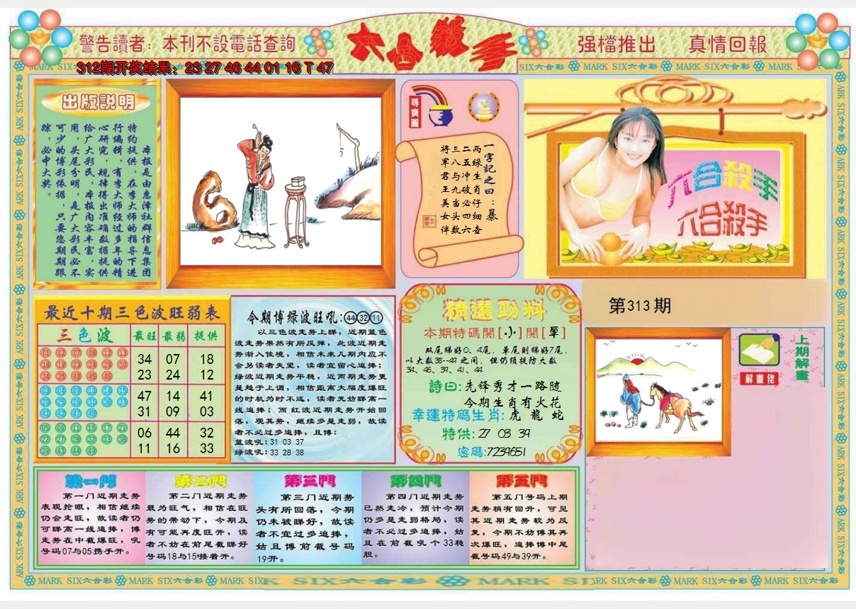 2024313期六合杀手A
