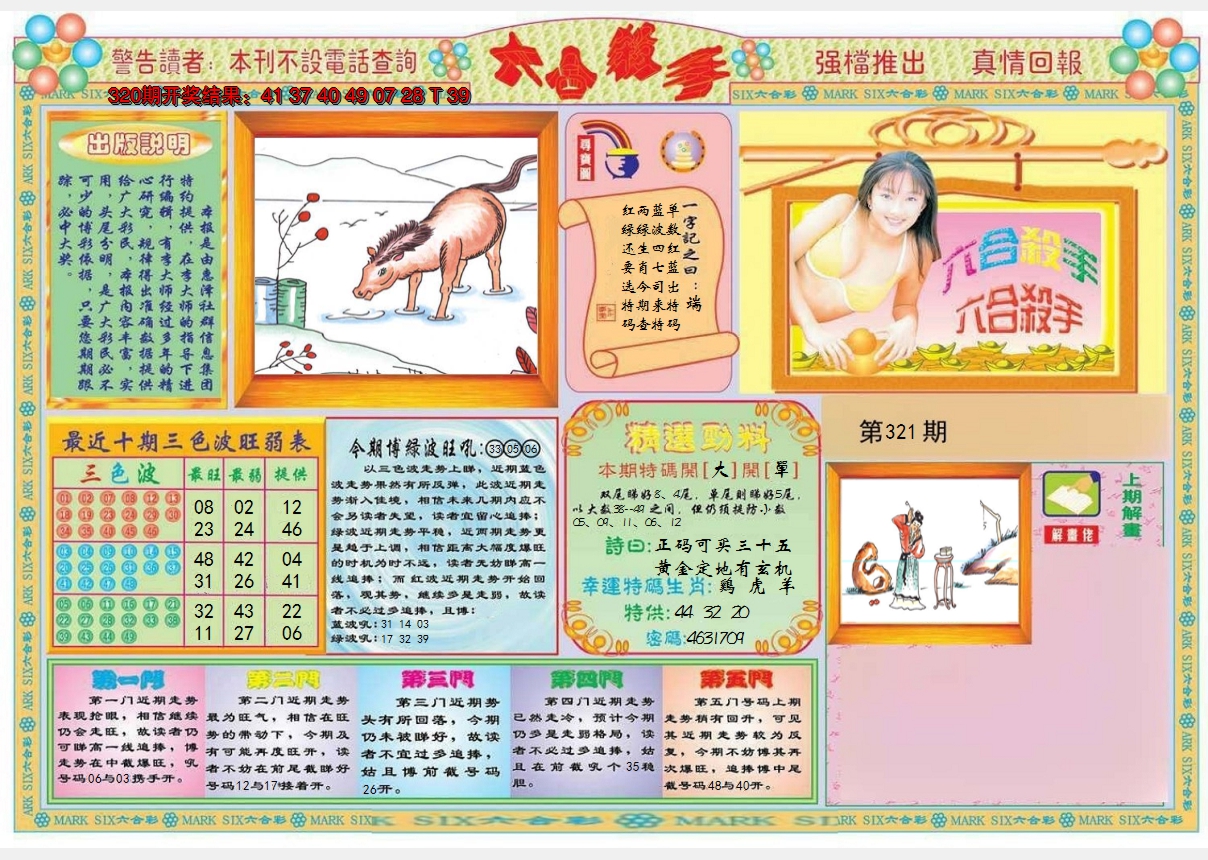 2024321期六合杀手A
