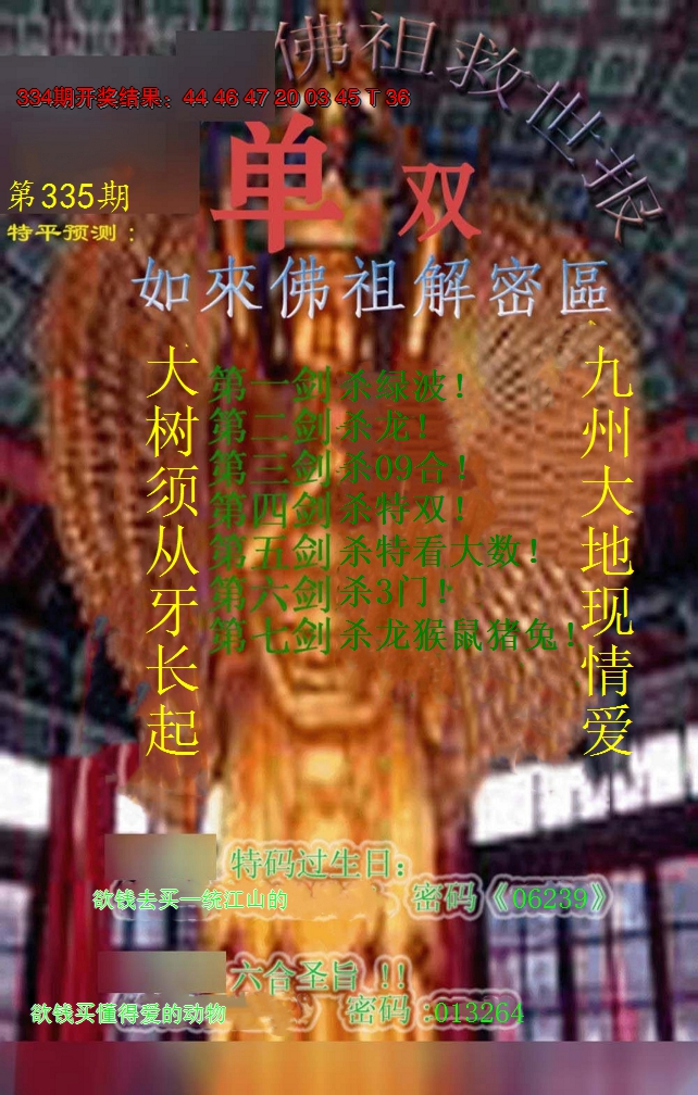 2024335期佛祖救世报