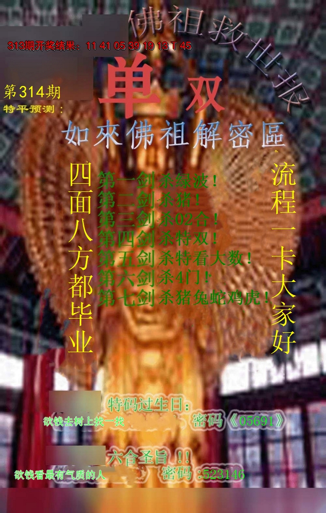 2024314期佛祖救世报