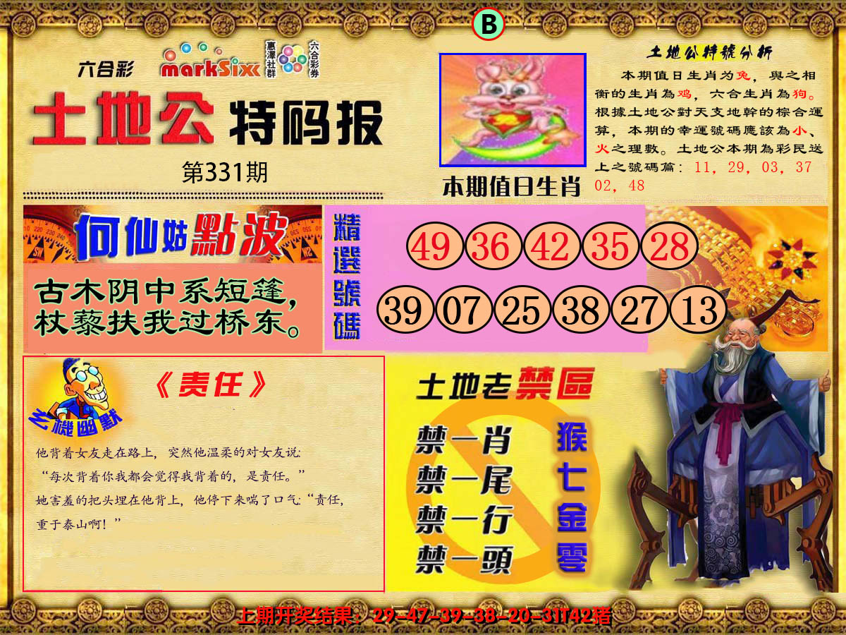 2024331期土地公特码报B