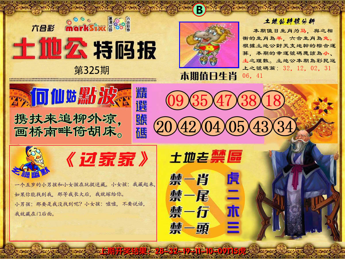 2024325期土地公特码报B