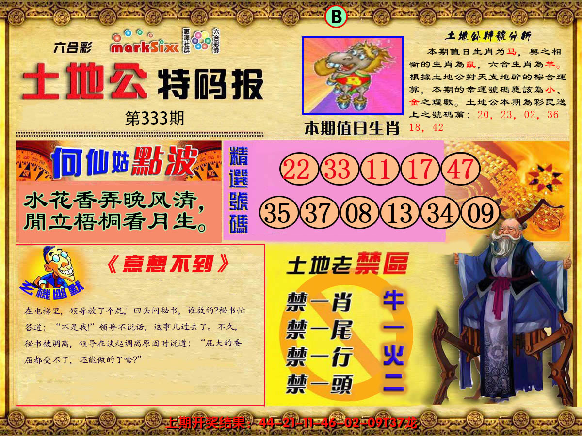 2024333期土地公特码报B