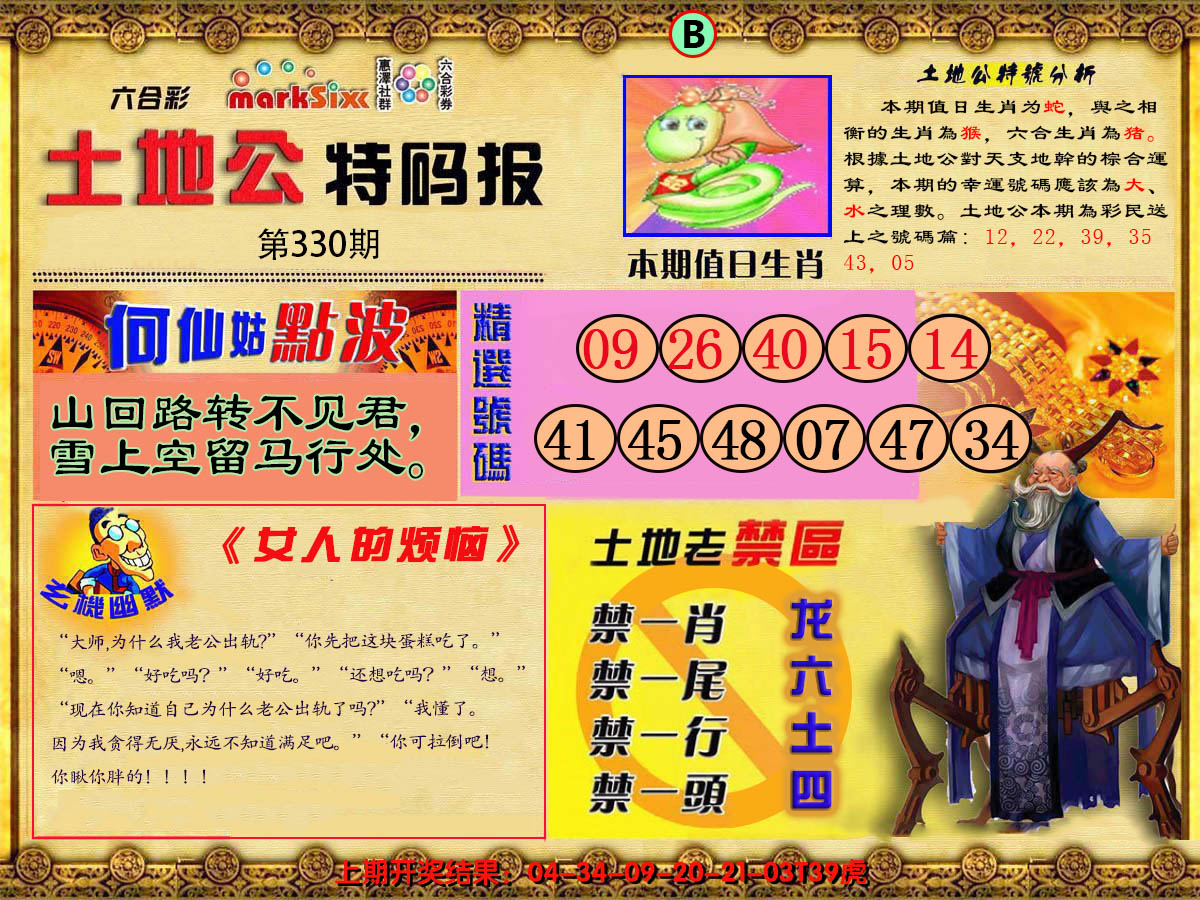 2024330期土地公特码报B