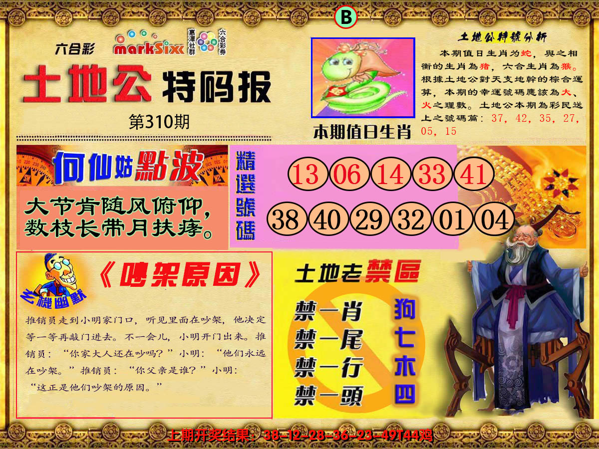 2024310期土地公特码报B