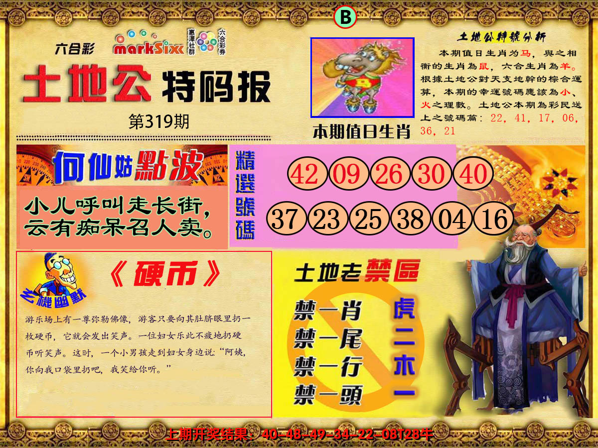 2024319期土地公特码报B