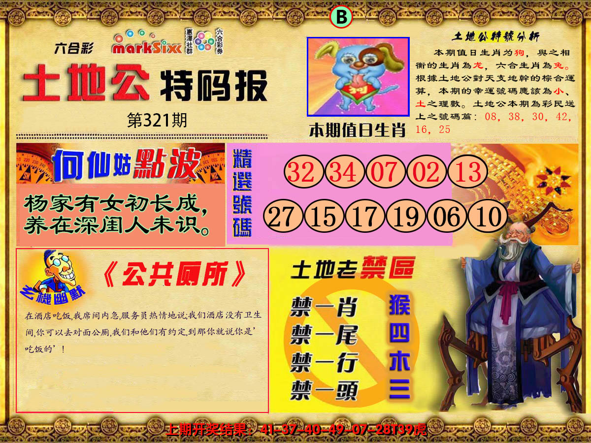 2024321期土地公特码报B