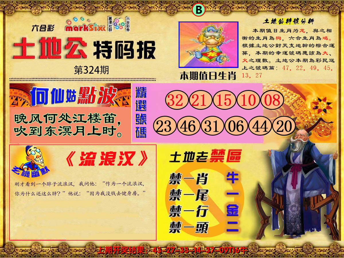2024324期土地公特码报B