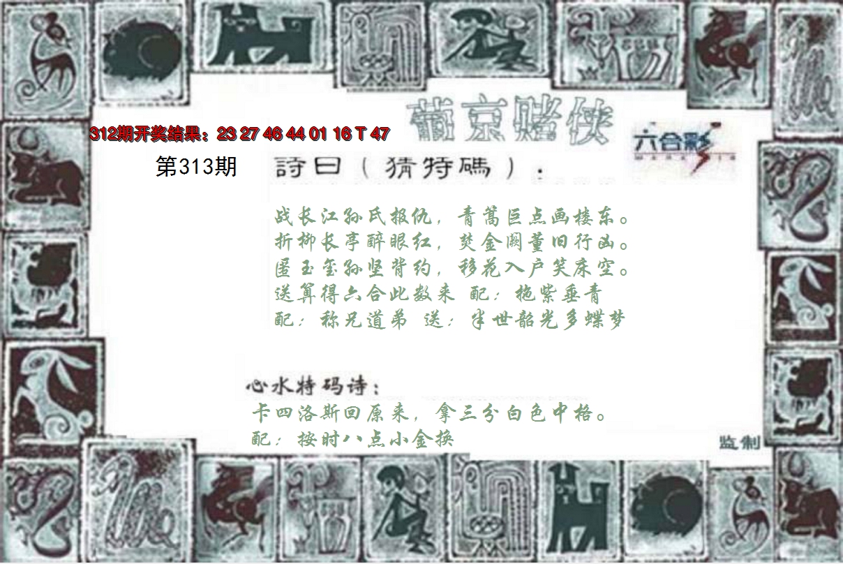 2024313期葡京赌侠