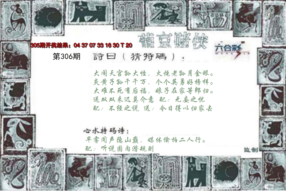 2024306期葡京赌侠
