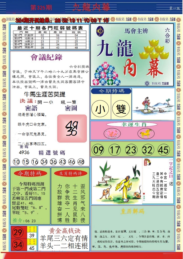 2024325期九龙内幕A
