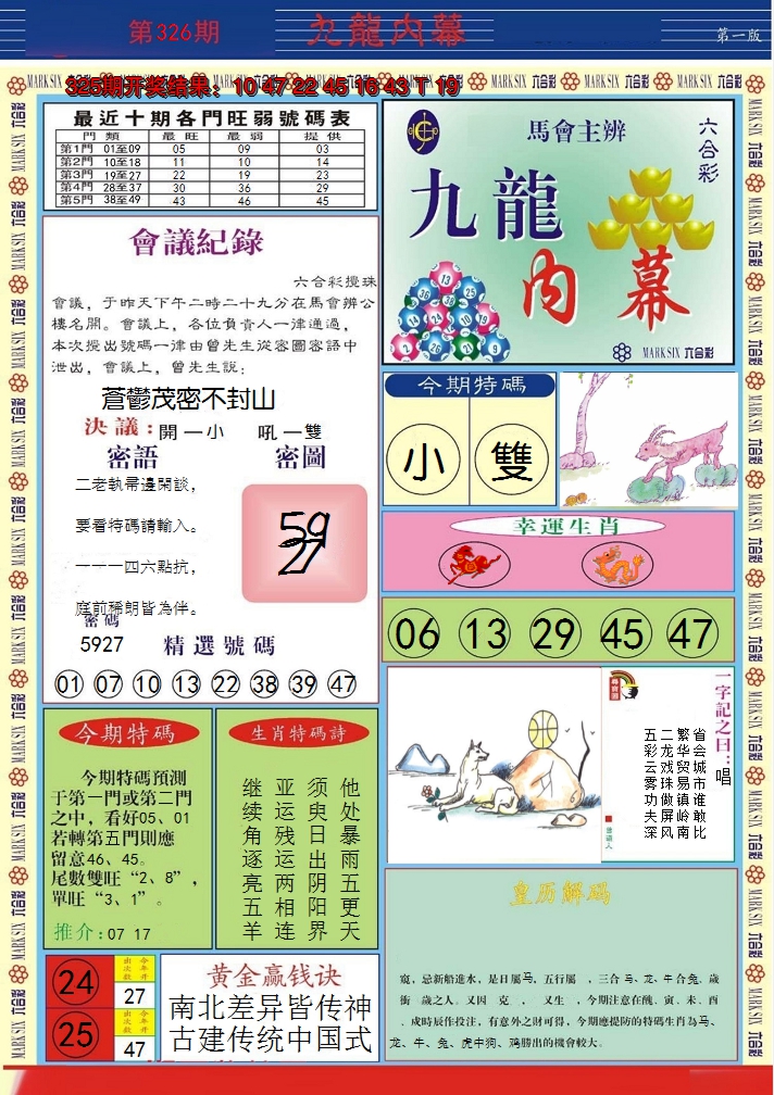 2024326期九龙内幕A