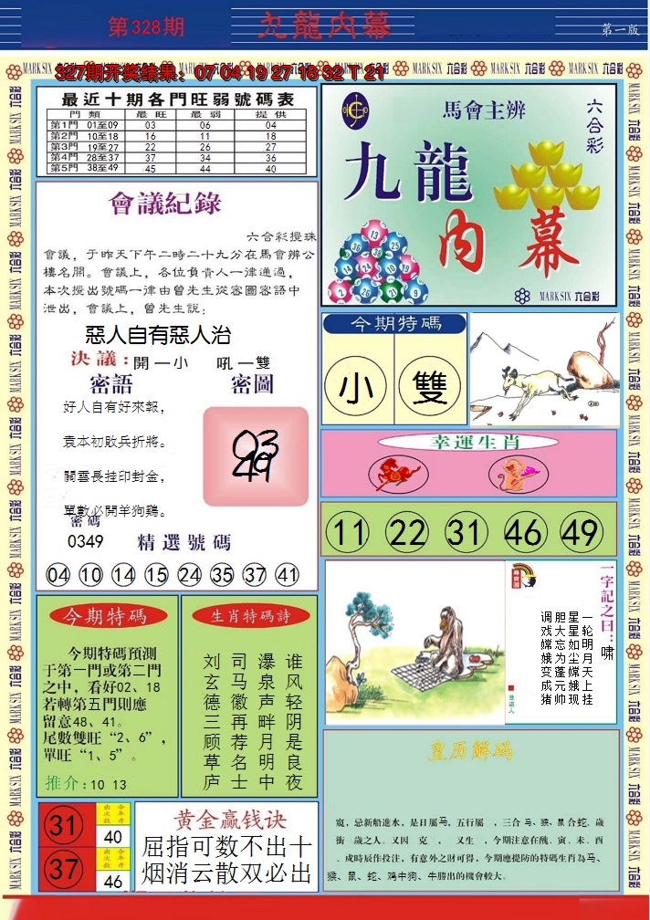 2024328期九龙内幕A