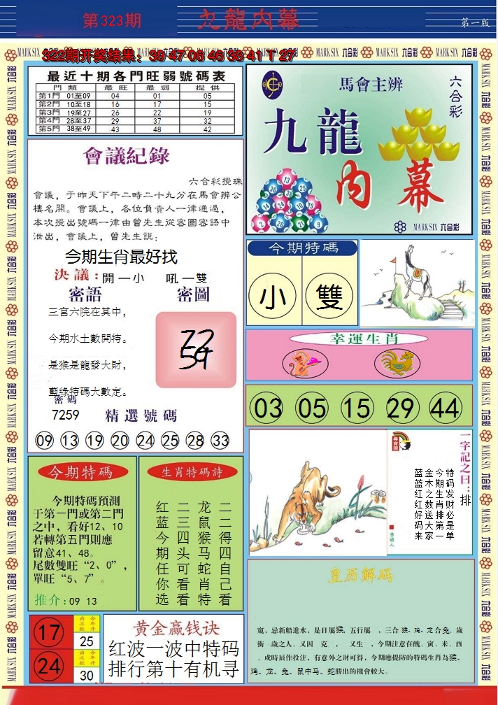2024323期九龙内幕A
