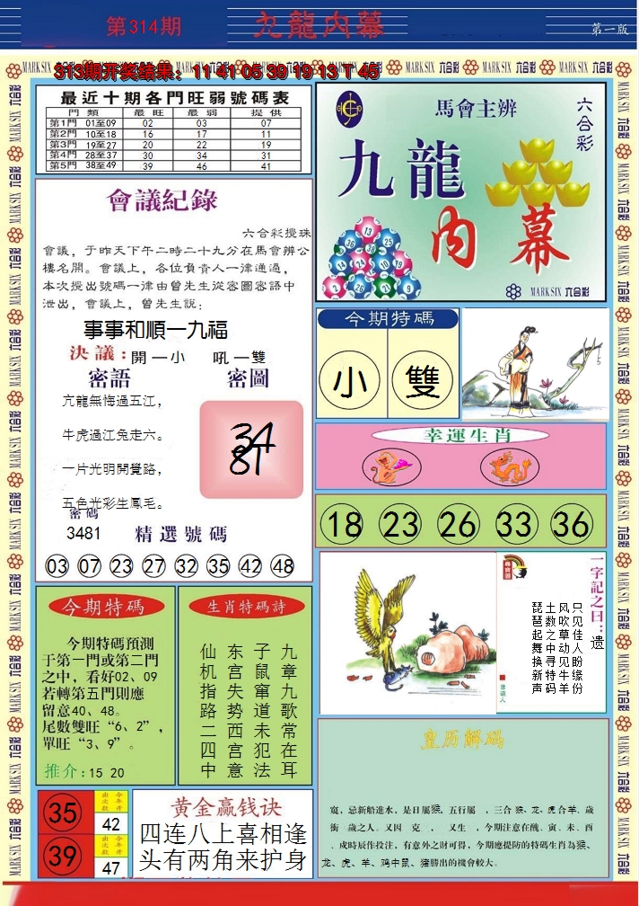 2024314期九龙内幕A
