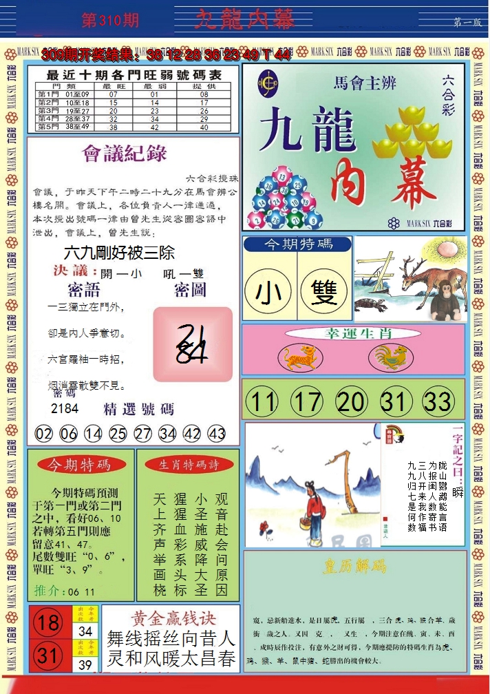 2024310期九龙内幕A
