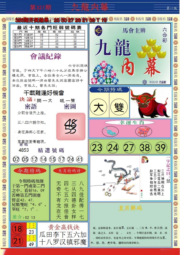 2024327期九龙内幕A