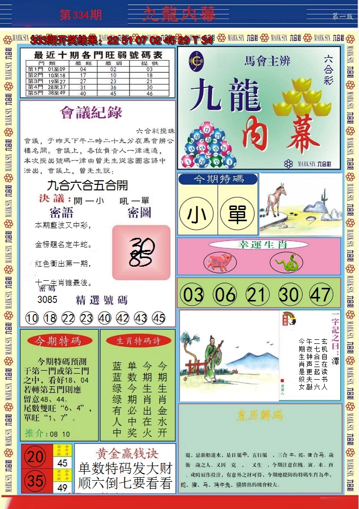 2024334期九龙内幕A