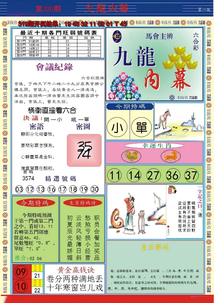 2024320期九龙内幕A