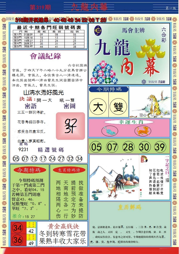 2024319期九龙内幕A