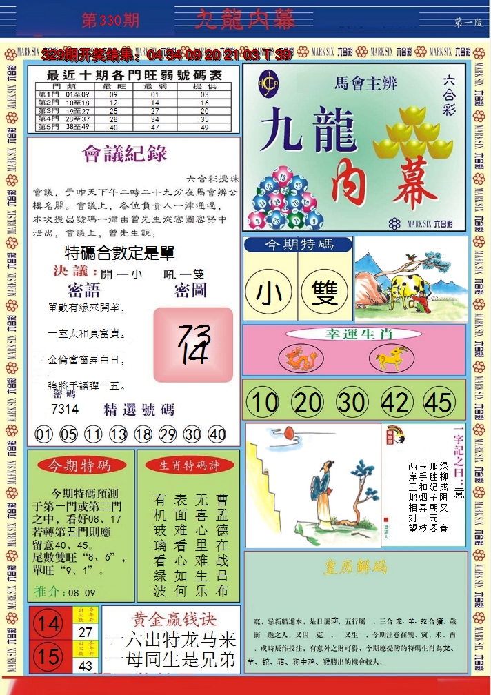 2024330期九龙内幕A