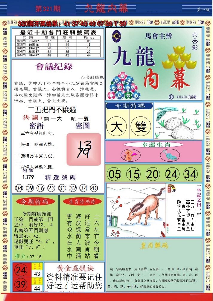 2024321期九龙内幕A