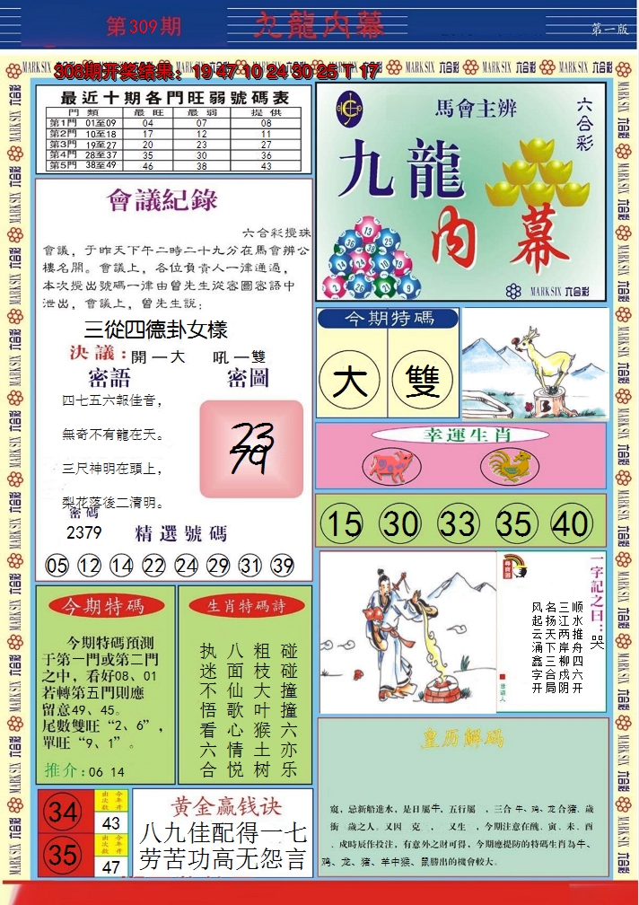 2024309期九龙内幕A