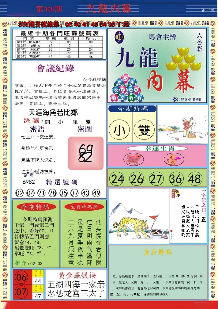 2024308期九龙内幕A