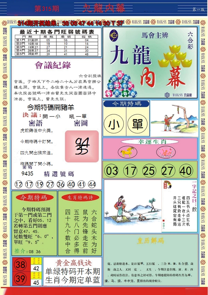 2024315期九龙内幕A