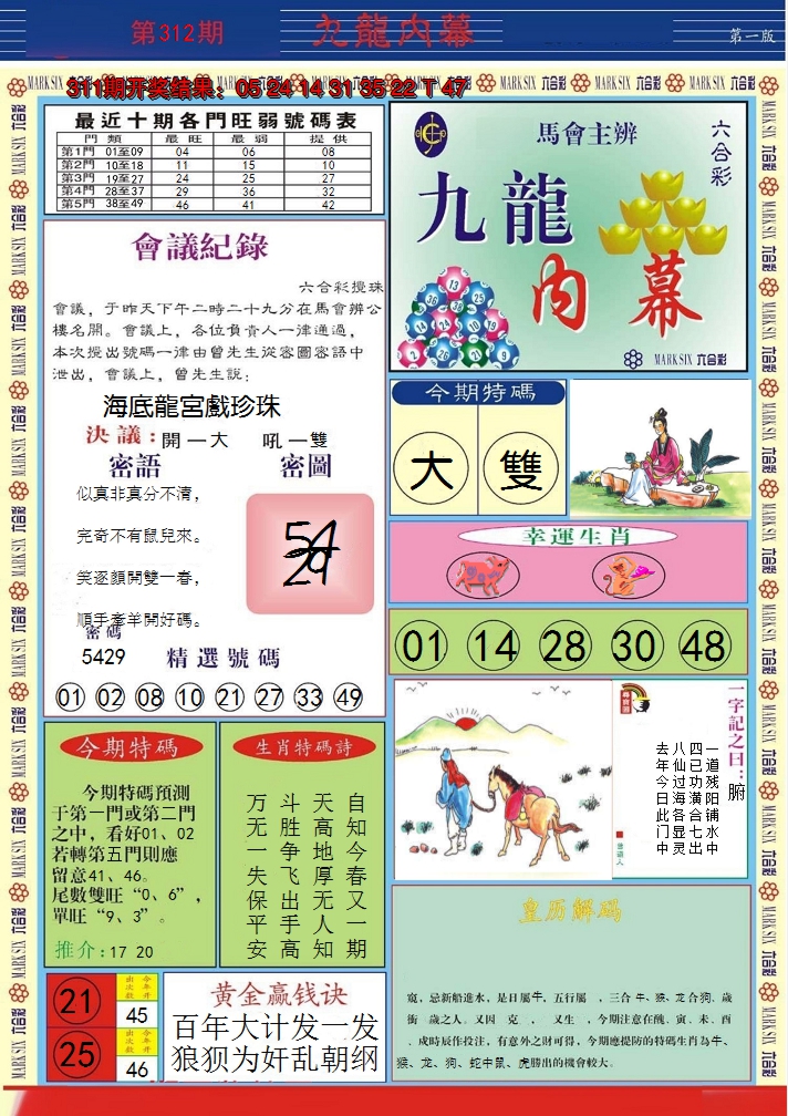 2024312期九龙内幕A