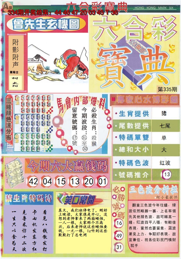 2024335期六合宝典A
