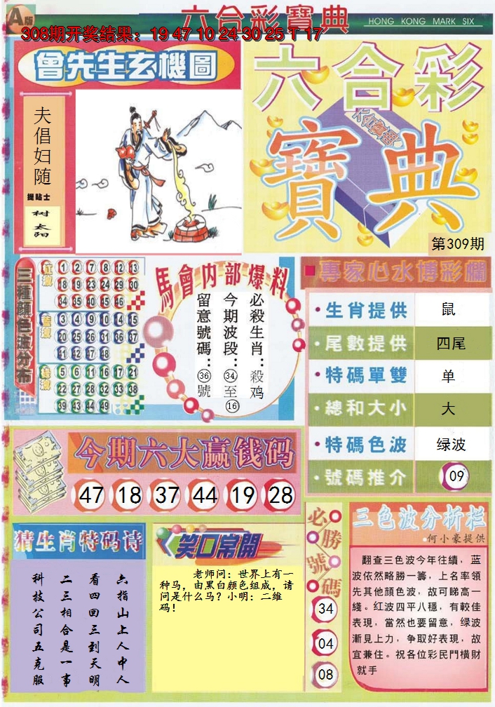 2024309期六合宝典A