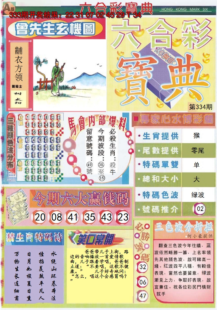 2024334期六合宝典A