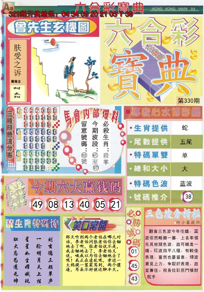 2024330期六合宝典A