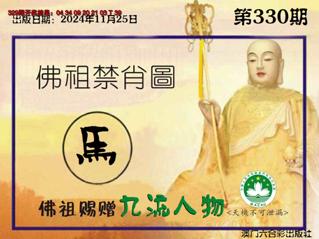 2024330期佛祖禁肖图