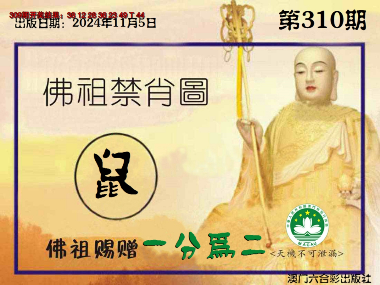 2024310期佛祖禁肖图