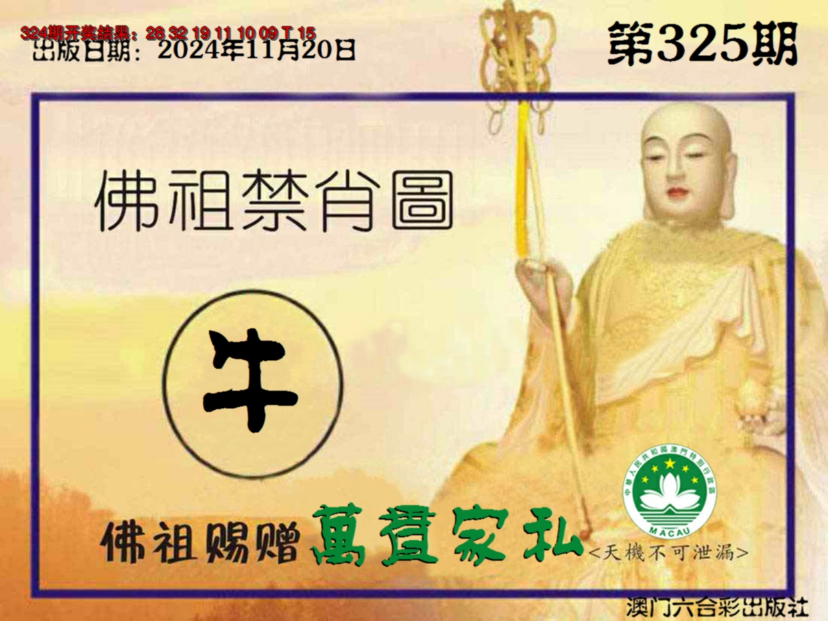 2024325期佛祖禁肖图