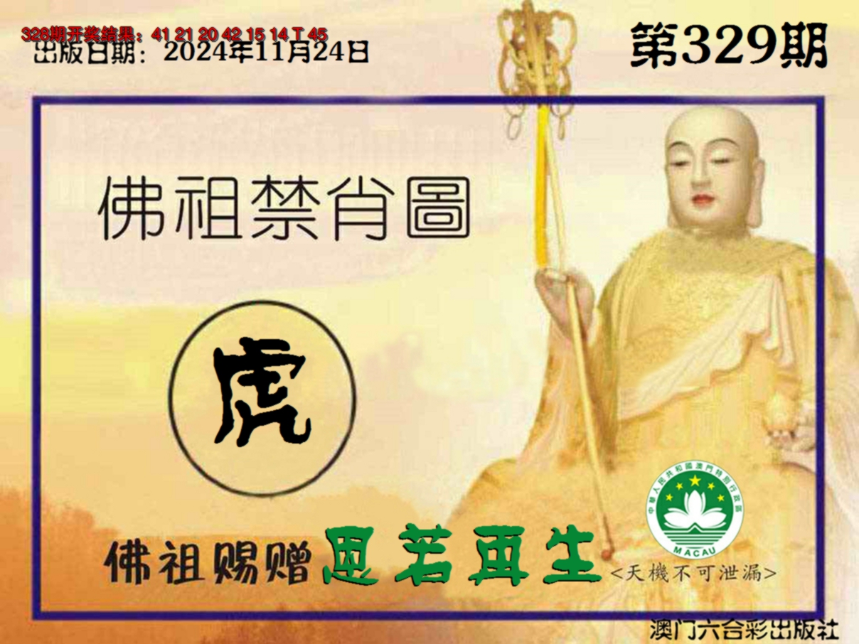 2024329期佛祖禁肖图