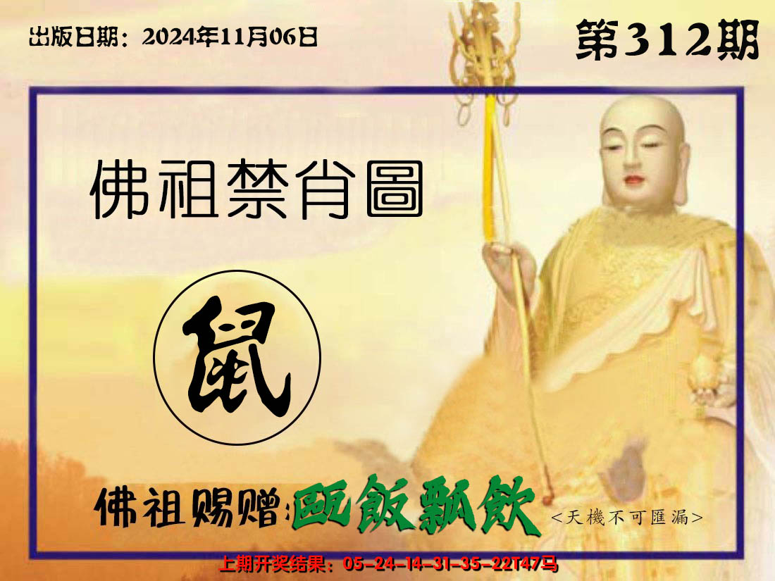2024312期佛祖禁肖图