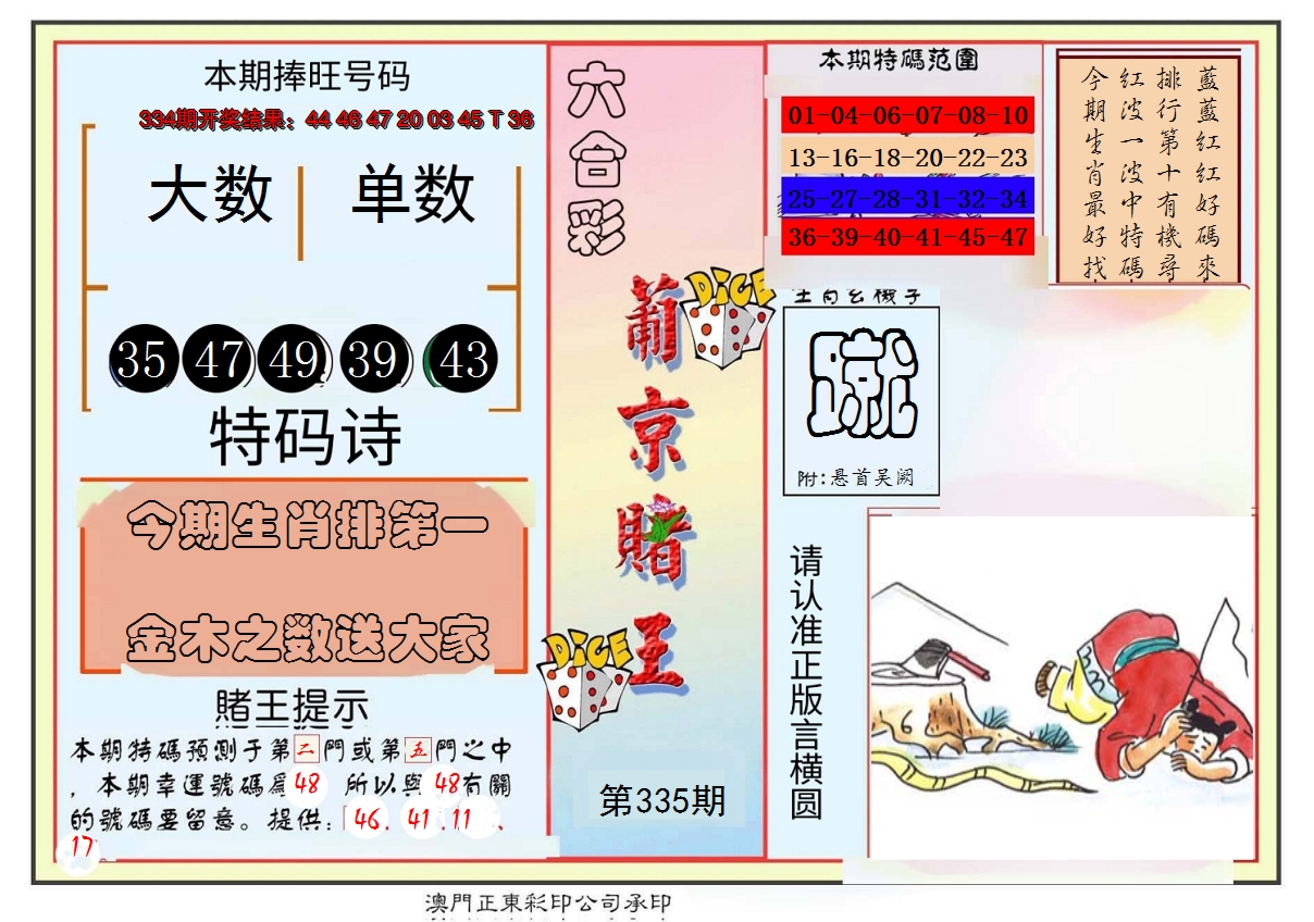 2024335期葡京赌王彩