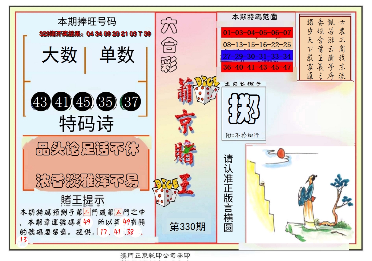 2024330期葡京赌王彩