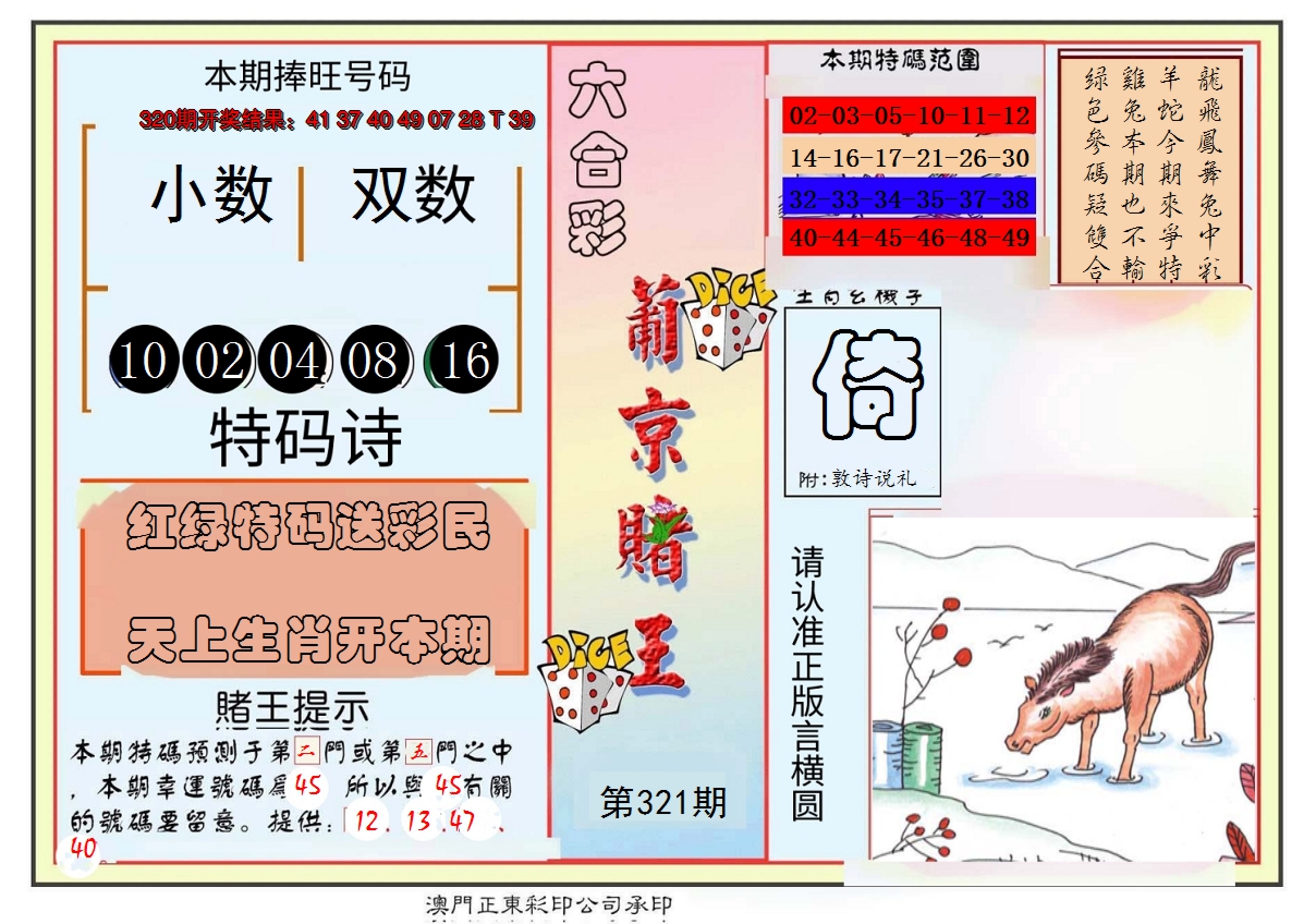 2024321期葡京赌王彩