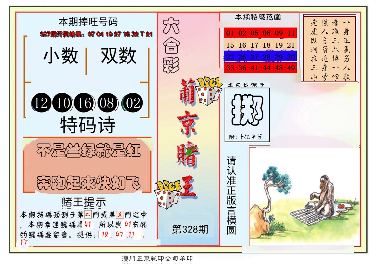 2024328期葡京赌王彩