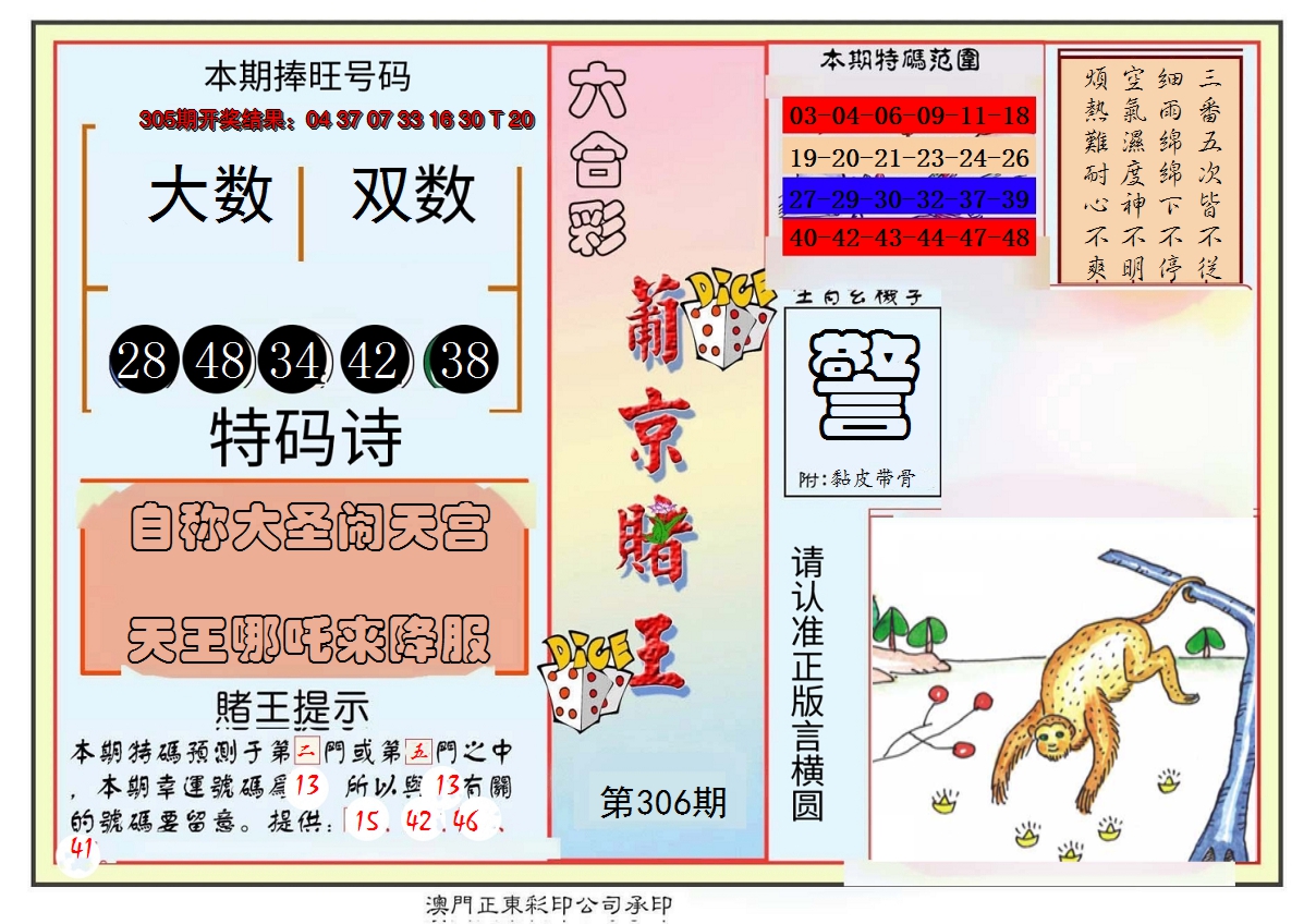 2024306期葡京赌王彩