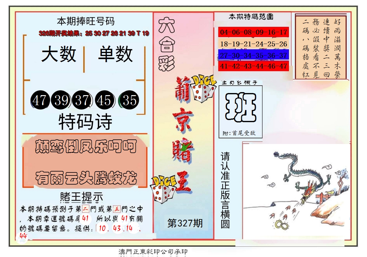 2024327期葡京赌王彩