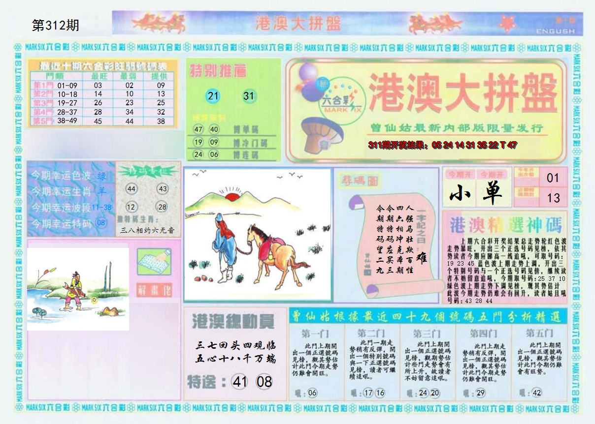 2024312期港澳大拼盘A