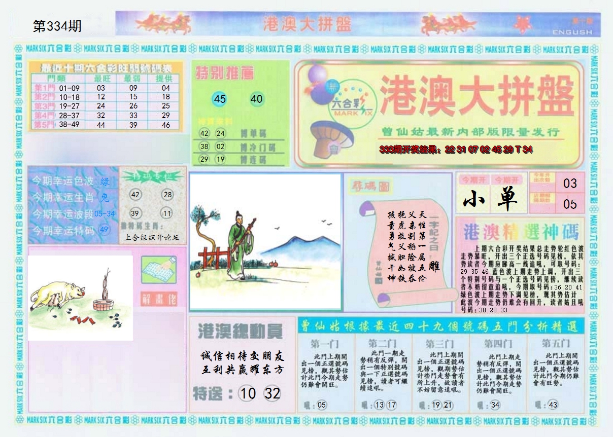 2024334期港澳大拼盘A