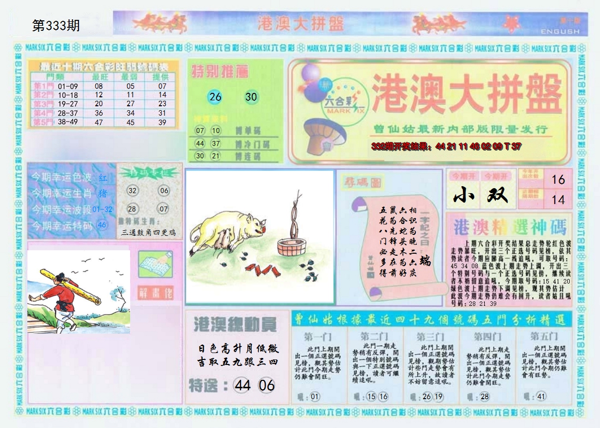 2024333期港澳大拼盘A