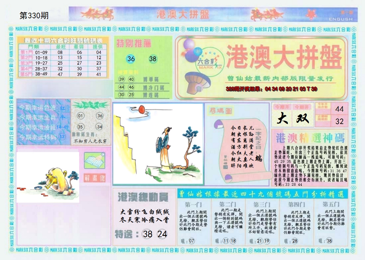 2024330期港澳大拼盘A