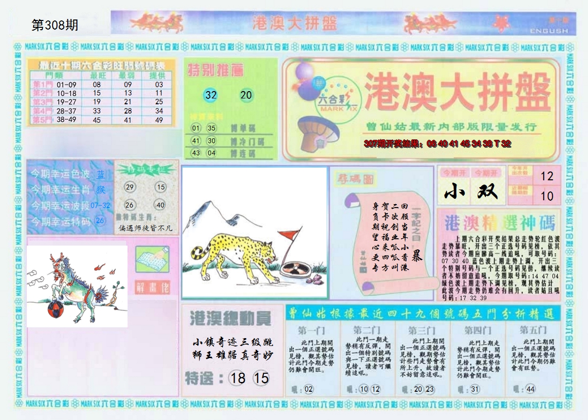 2024308期港澳大拼盘A